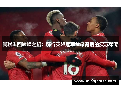 曼联重回巅峰之路：解析英超冠军荣耀背后的复苏策略