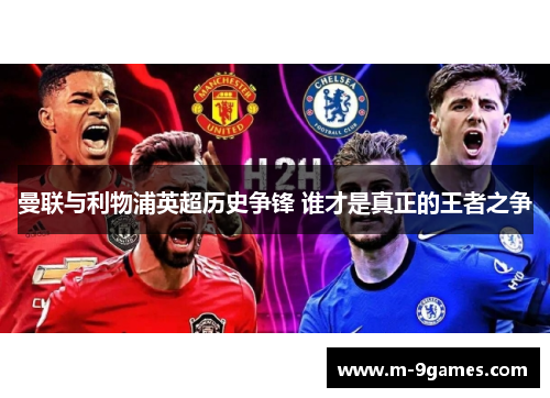 曼联与利物浦英超历史争锋 谁才是真正的王者之争