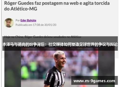 本泽马与德尚的纷争背后:社交媒体如何塑造足球世界的争议与舆论 本泽马与德尚的纷争背后:社交媒体如何塑造足球世界的争议与舆论