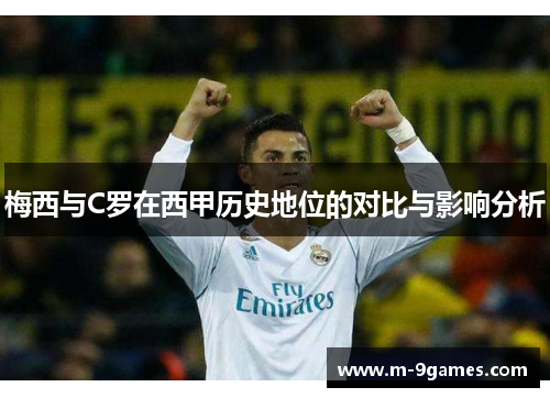梅西与C罗在西甲历史地位的对比与影响分析