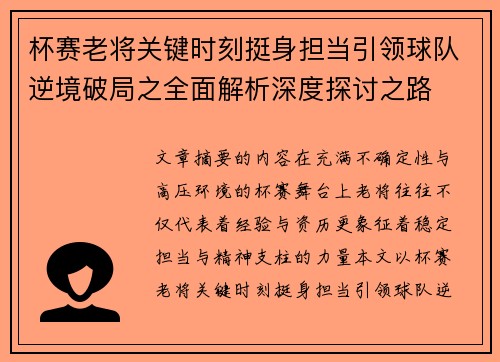 杯赛老将关键时刻挺身担当引领球队逆境破局之全面解析深度探讨之路