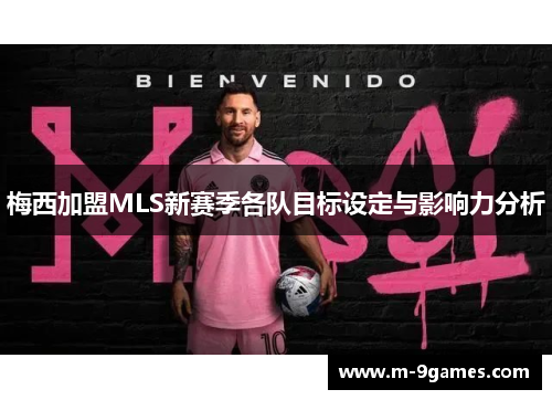 梅西加盟MLS新赛季各队目标设定与影响力分析 梅西加盟MLS新赛季各队目标设定与影响力分析