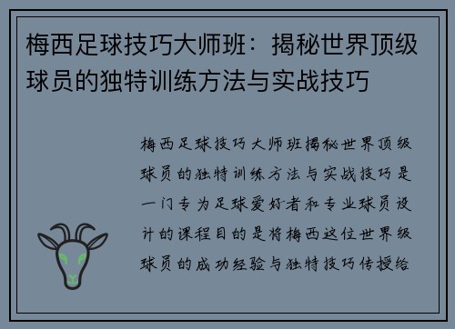 梅西足球技巧大师班：揭秘世界顶级球员的独特训练方法与实战技巧
