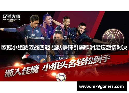 欧冠小组赛激战四起 强队争锋引爆欧洲足坛激情对决 欧冠小组赛激战四起 强队争锋引爆欧洲足坛激情对决