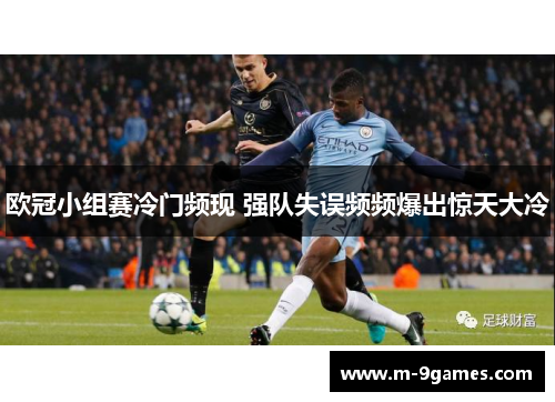 欧冠小组赛冷门频现 强队失误频频爆出惊天大冷