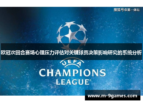 欧冠次回合赛场心理压力评估对关键球员决策影响研究的系统分析 欧冠次回合赛场心理压力评估对关键球员决策影响研究的系统分析