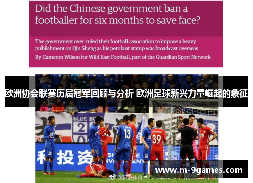 欧洲协会联赛历届冠军回顾与分析 欧洲足球新兴力量崛起的象征