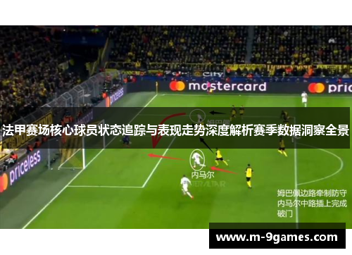 法甲赛场核心球员状态追踪与表现走势深度解析赛季数据洞察全景