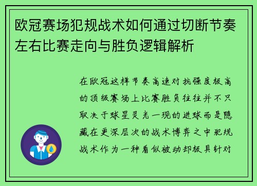 欧冠赛场犯规战术如何通过切断节奏左右比赛走向与胜负逻辑解析