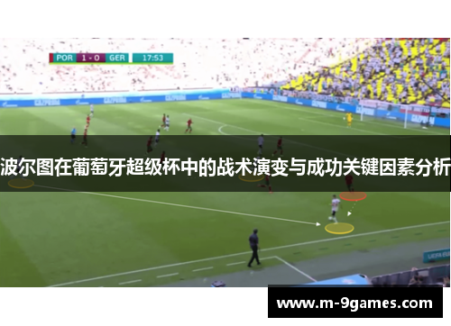 波尔图在葡萄牙超级杯中的战术演变与成功关键因素分析