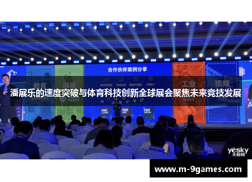 潘展乐的速度突破与体育科技创新全球展会聚焦未来竞技发展