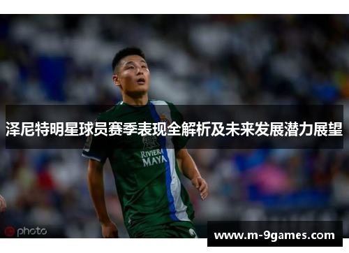 泽尼特明星球员赛季表现全解析及未来发展潜力展望