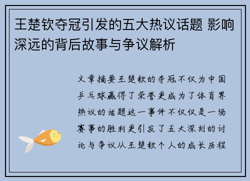 王楚钦夺冠引发的五大热议话题 影响深远的背后故事与争议解析