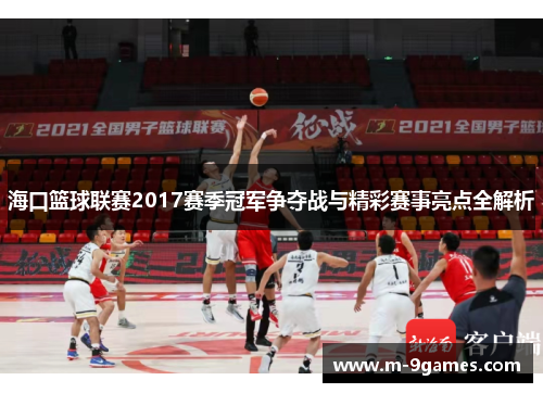 海口篮球联赛2017赛季冠军争夺战与精彩赛事亮点全解析