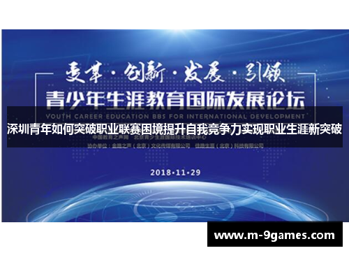 深圳青年如何突破职业联赛困境提升自我竞争力实现职业生涯新突破