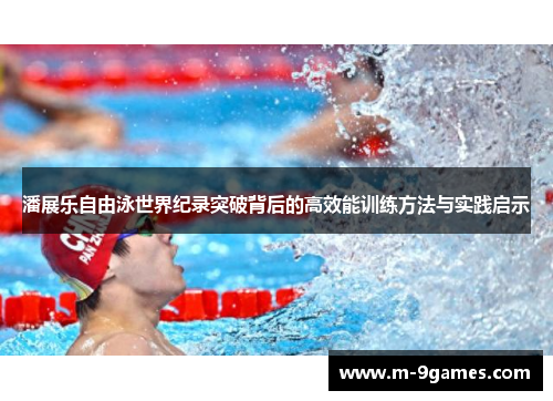 潘展乐自由泳世界纪录突破背后的高效能训练方法与实践启示