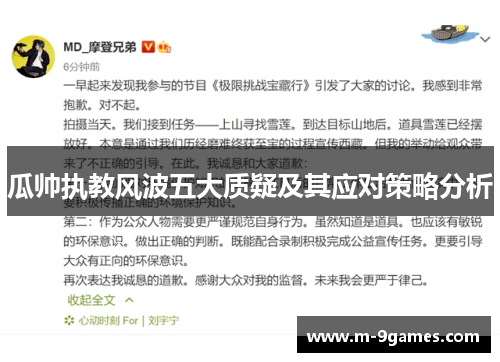 瓜帅执教风波五大质疑及其应对策略分析