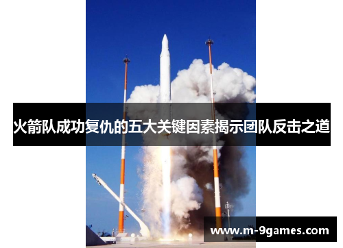 火箭队成功复仇的五大关键因素揭示团队反击之道