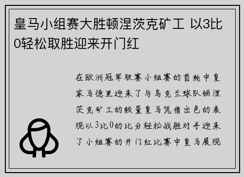 皇马小组赛大胜顿涅茨克矿工 以3比0轻松取胜迎来开门红