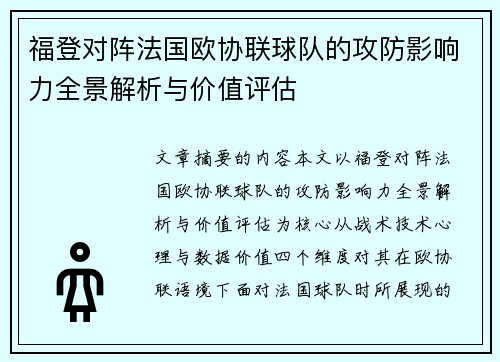 福登对阵法国欧协联球队的攻防影响力全景解析与价值评估