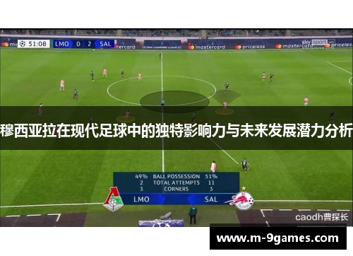 穆西亚拉在现代足球中的独特影响力与未来发展潜力分析