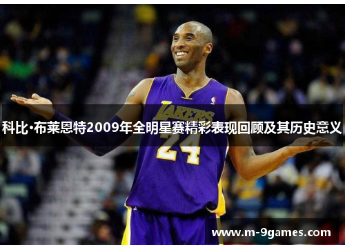 科比·布莱恩特2009年全明星赛精彩表现回顾及其历史意义