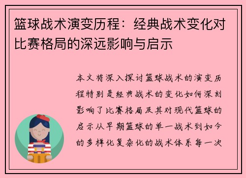 篮球战术演变历程：经典战术变化对比赛格局的深远影响与启示