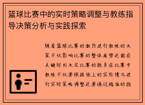 篮球比赛中的实时策略调整与教练指导决策分析与实践探索