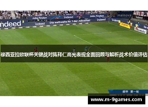 穆西亚拉欧联杯关键战对阵拜仁高光表现全面回顾与解析战术价值评估