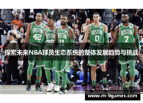探索未来NBA球员生态系统的整体发展趋势与挑战
