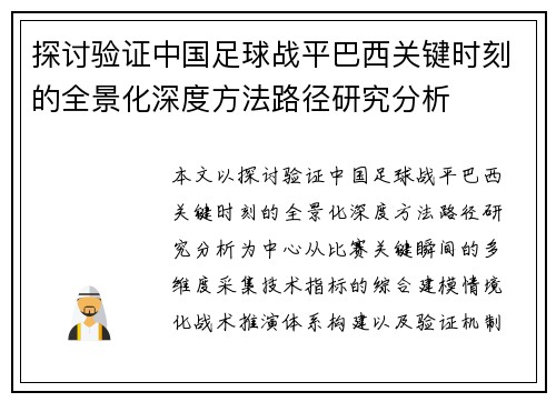 探讨验证中国足球战平巴西关键时刻的全景化深度方法路径研究分析