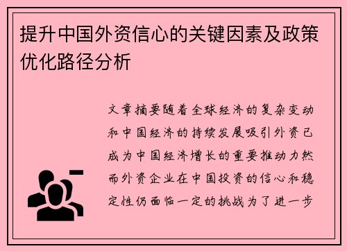 提升中国外资信心的关键因素及政策优化路径分析