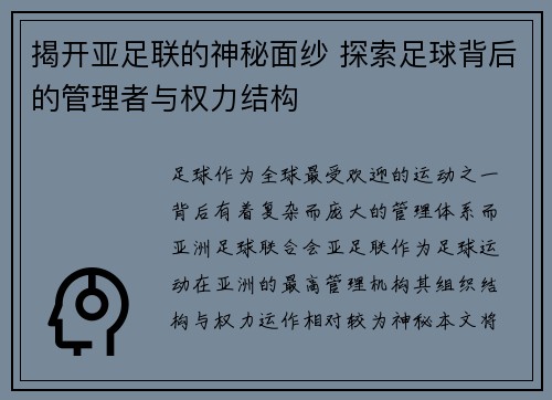 揭开亚足联的神秘面纱 探索足球背后的管理者与权力结构