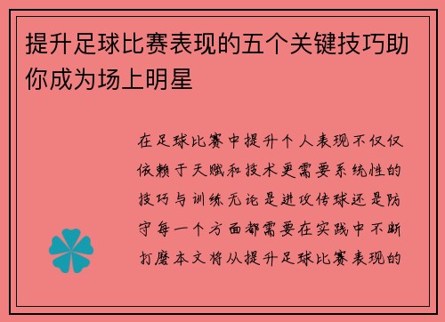 提升足球比赛表现的五个关键技巧助你成为场上明星