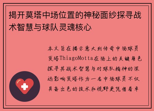 揭开莫塔中场位置的神秘面纱探寻战术智慧与球队灵魂核心