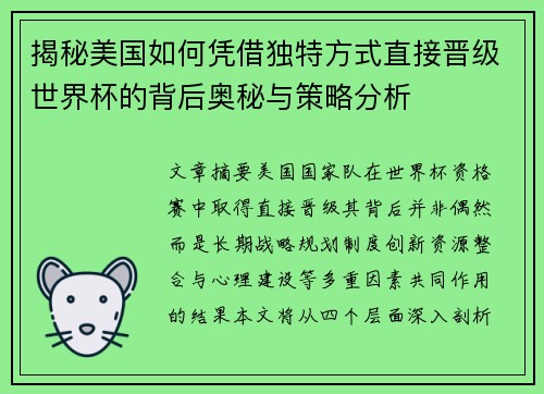 揭秘美国如何凭借独特方式直接晋级世界杯的背后奥秘与策略分析 揭秘美国如何凭借独特方式直接晋级世界杯的背后奥秘与策略分析