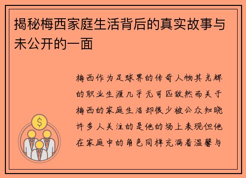 揭秘梅西家庭生活背后的真实故事与未公开的一面