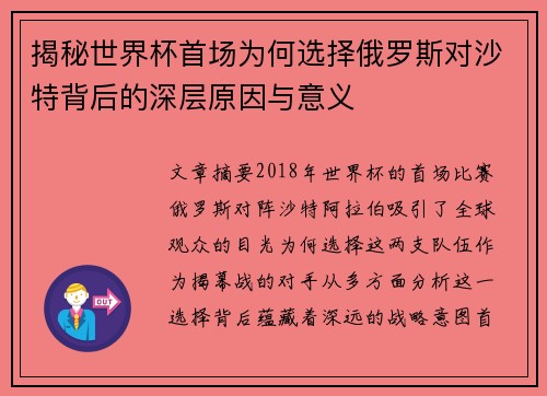 揭秘世界杯首场为何选择俄罗斯对沙特背后的深层原因与意义