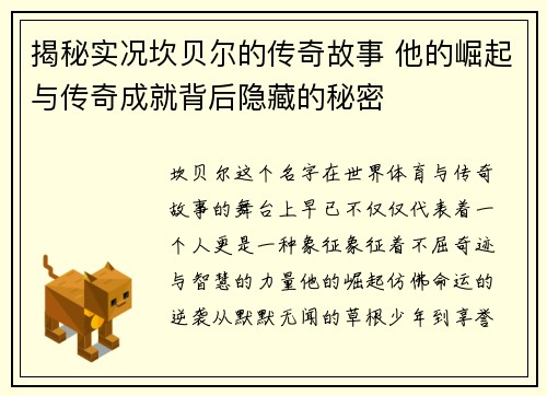 揭秘实况坎贝尔的传奇故事 他的崛起与传奇成就背后隐藏的秘密