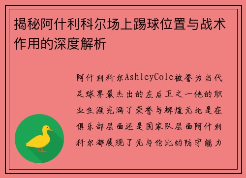 揭秘阿什利科尔场上踢球位置与战术作用的深度解析