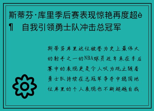 斯蒂芬·库里季后赛表现惊艳再度超越自我引领勇士队冲击总冠军