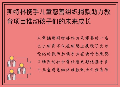 斯特林携手儿童慈善组织捐款助力教育项目推动孩子们的未来成长
