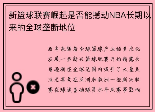 新篮球联赛崛起是否能撼动NBA长期以来的全球垄断地位