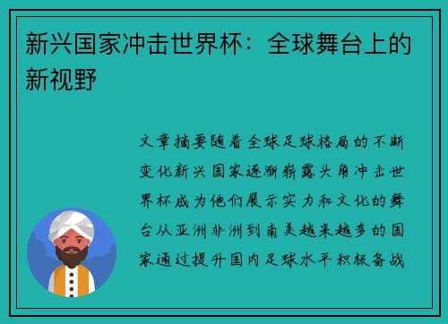 新兴国家冲击世界杯：全球舞台上的新视野