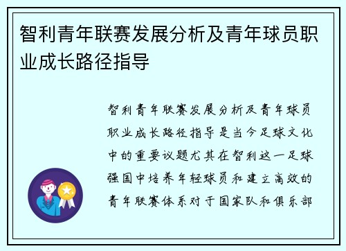 智利青年联赛发展分析及青年球员职业成长路径指导