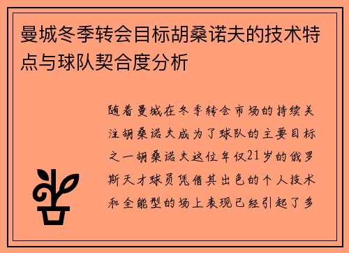 曼城冬季转会目标胡桑诺夫的技术特点与球队契合度分析
