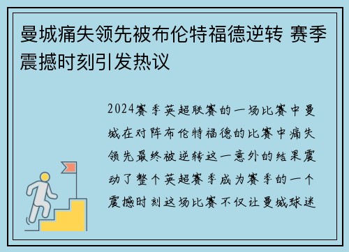 曼城痛失领先被布伦特福德逆转 赛季震撼时刻引发热议 曼城痛失领先被布伦特福德逆转 赛季震撼时刻引发热议