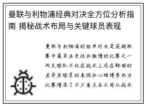 曼联与利物浦经典对决全方位分析指南 揭秘战术布局与关键球员表现