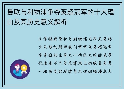 曼联与利物浦争夺英超冠军的十大理由及其历史意义解析