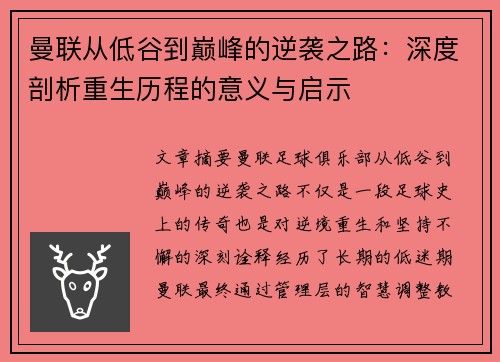 曼联从低谷到巅峰的逆袭之路：深度剖析重生历程的意义与启示